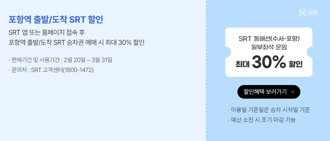 여행하는 달 STR 수서- 포항 열차 할인 혜택