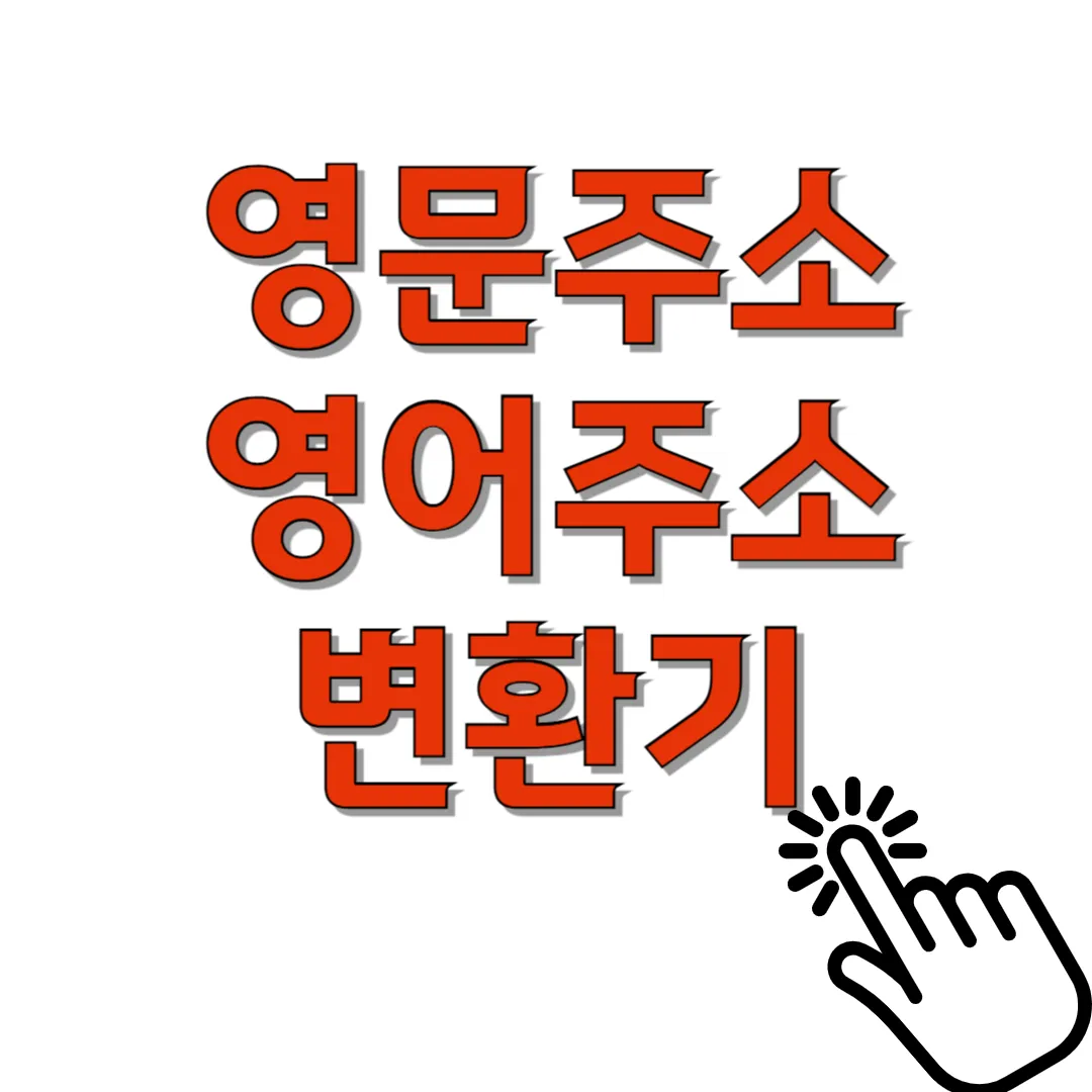 영문주소-영어주소-변환기-썸네일