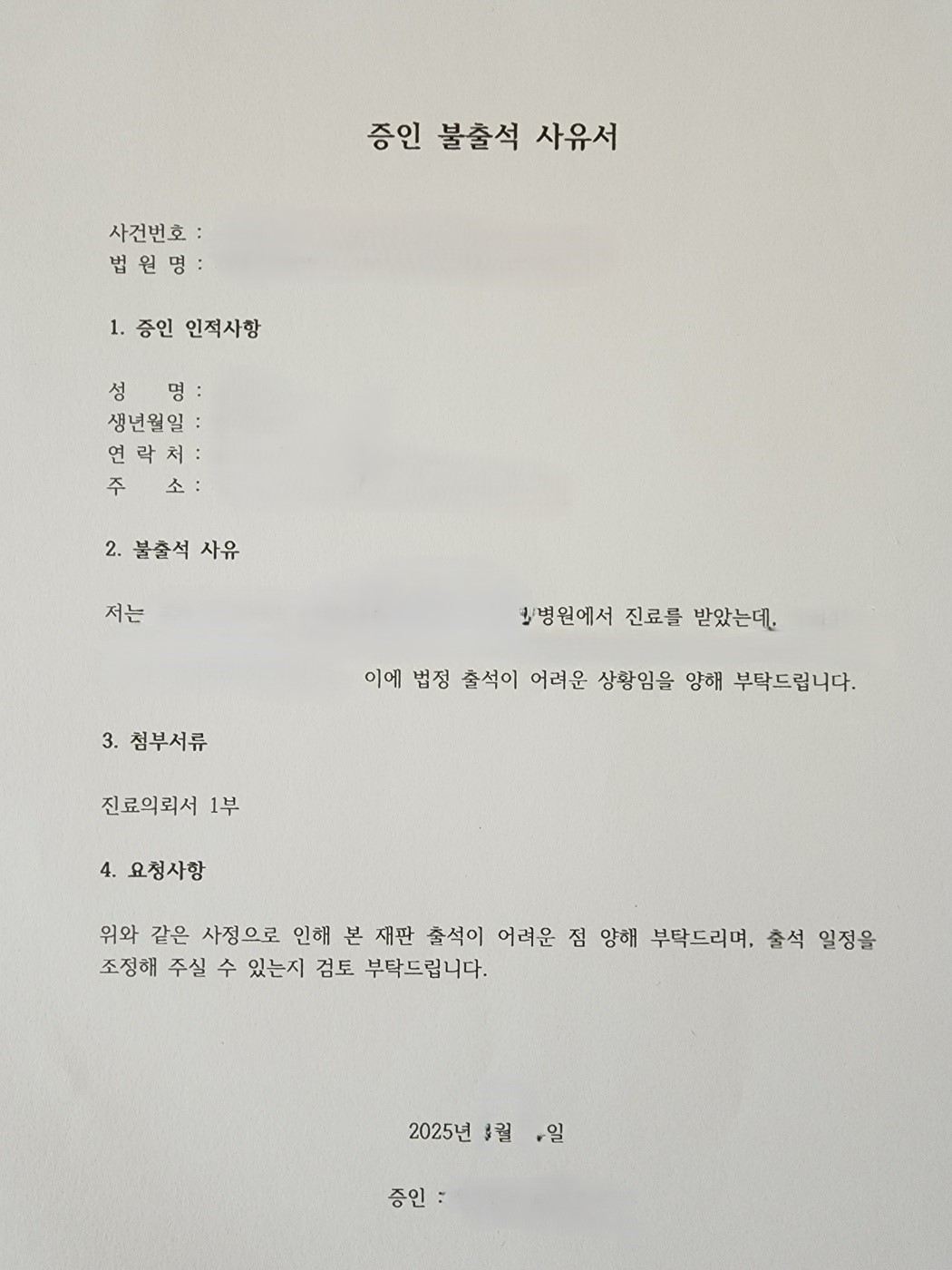 증인불출석사유서