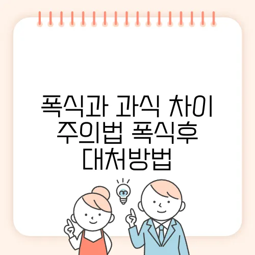 폭식과 과식 차이 주의법 폭식후 대처방법