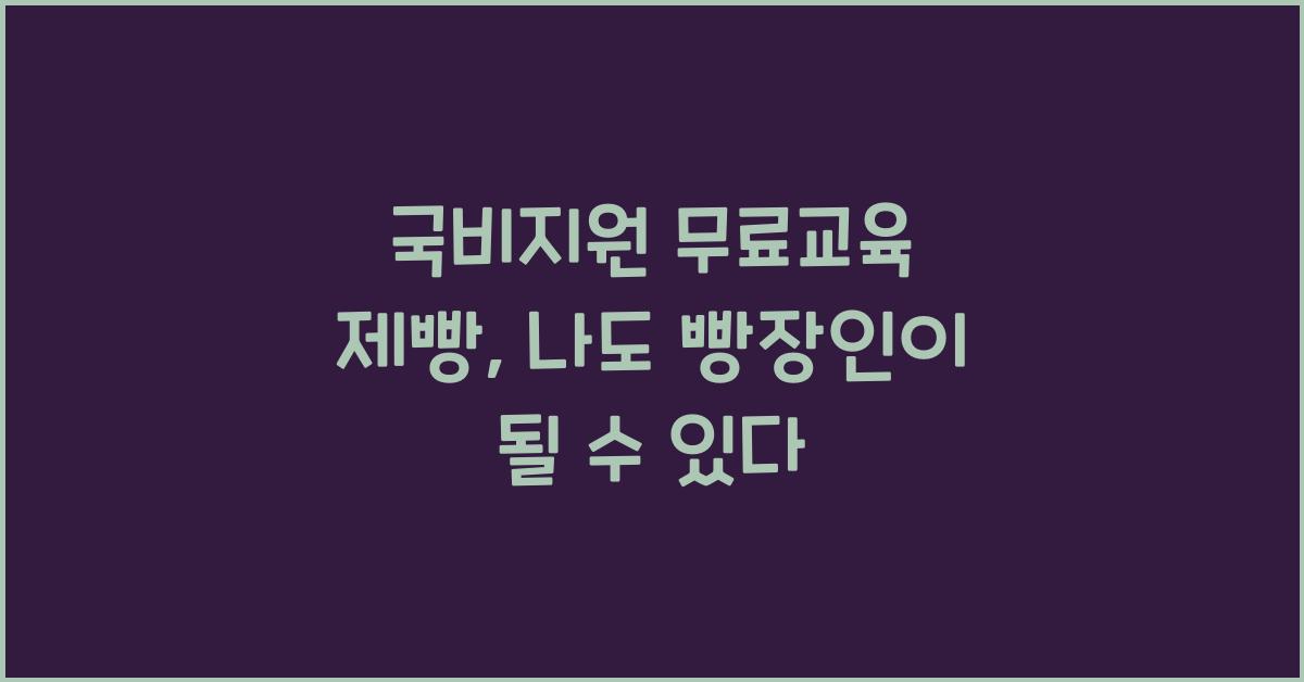 국비지원 무료교육 제빵