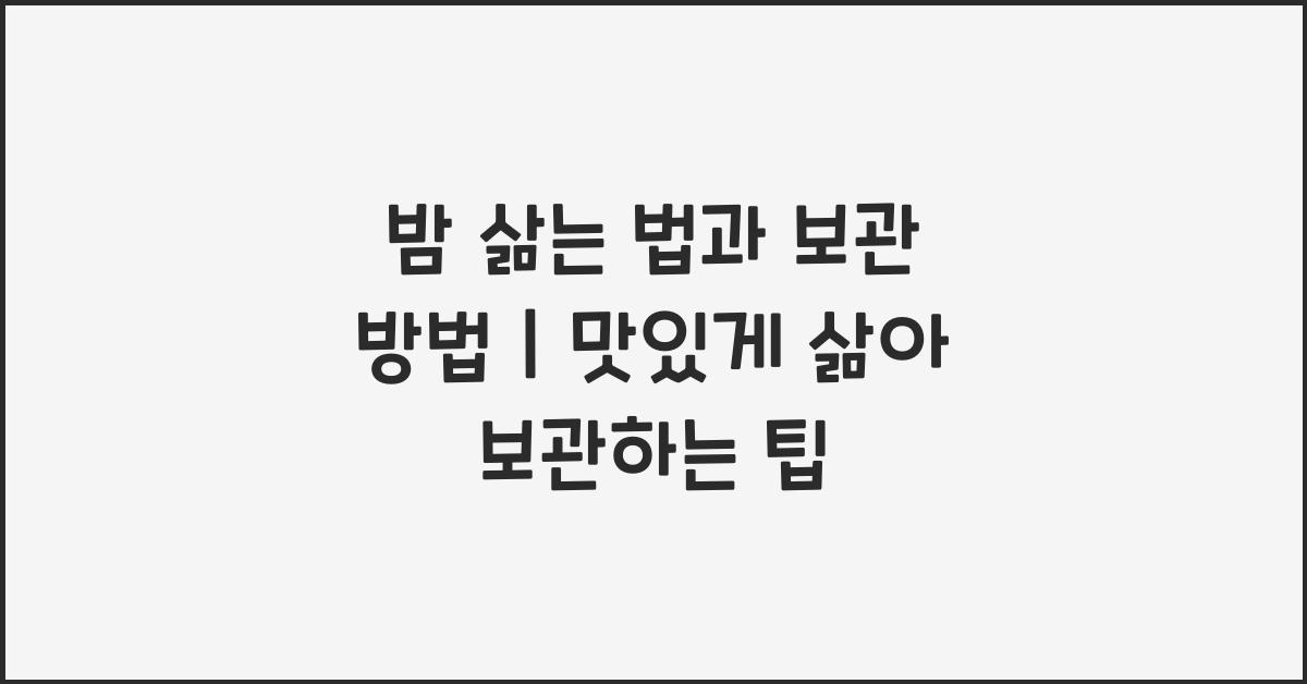 밤 삶는 법과 보관 방법