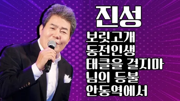 안동역에서 진성노래 무료듣기_6