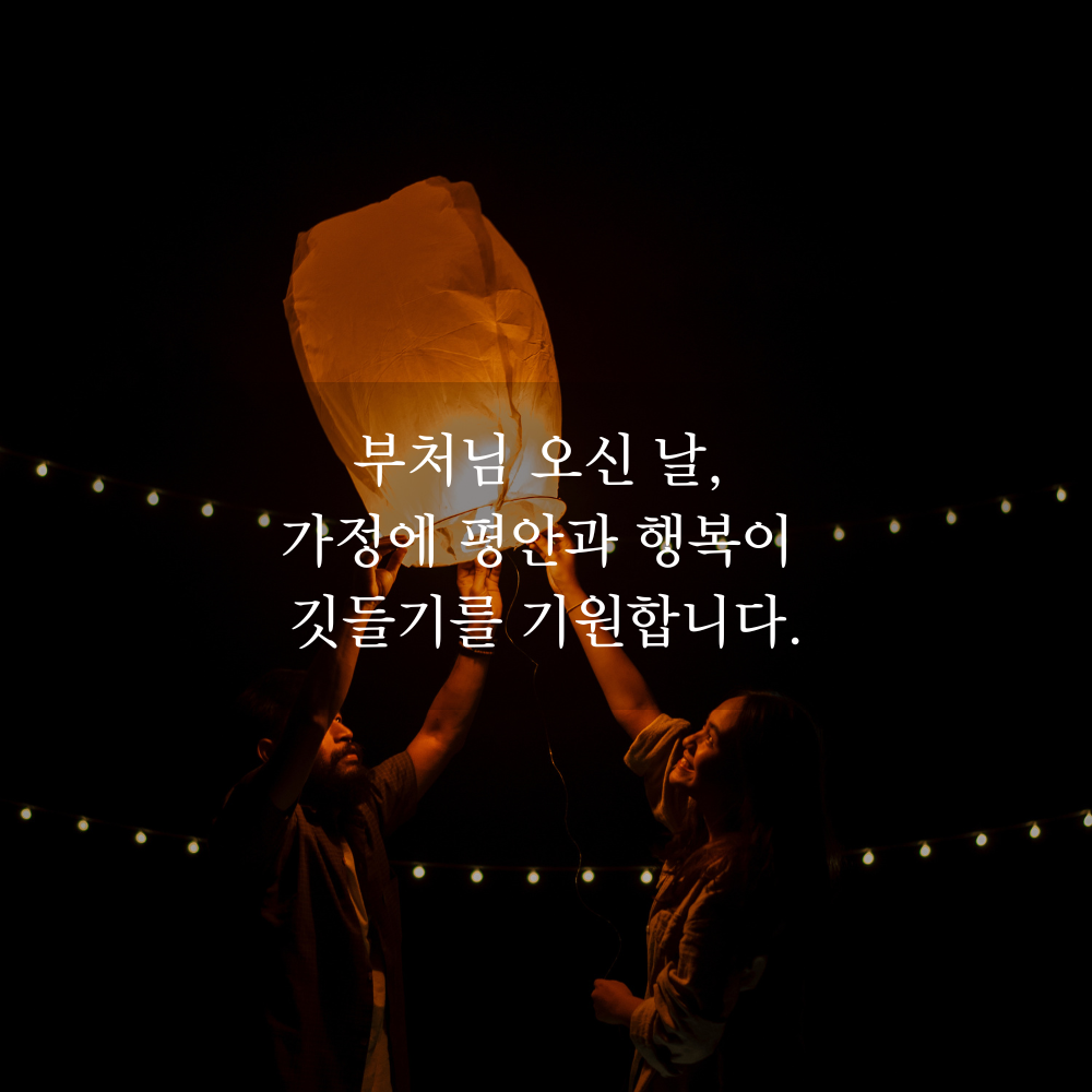 부처님 오신 날 인사말 문구 이미지 석가탄신일 사진 글귀 불상