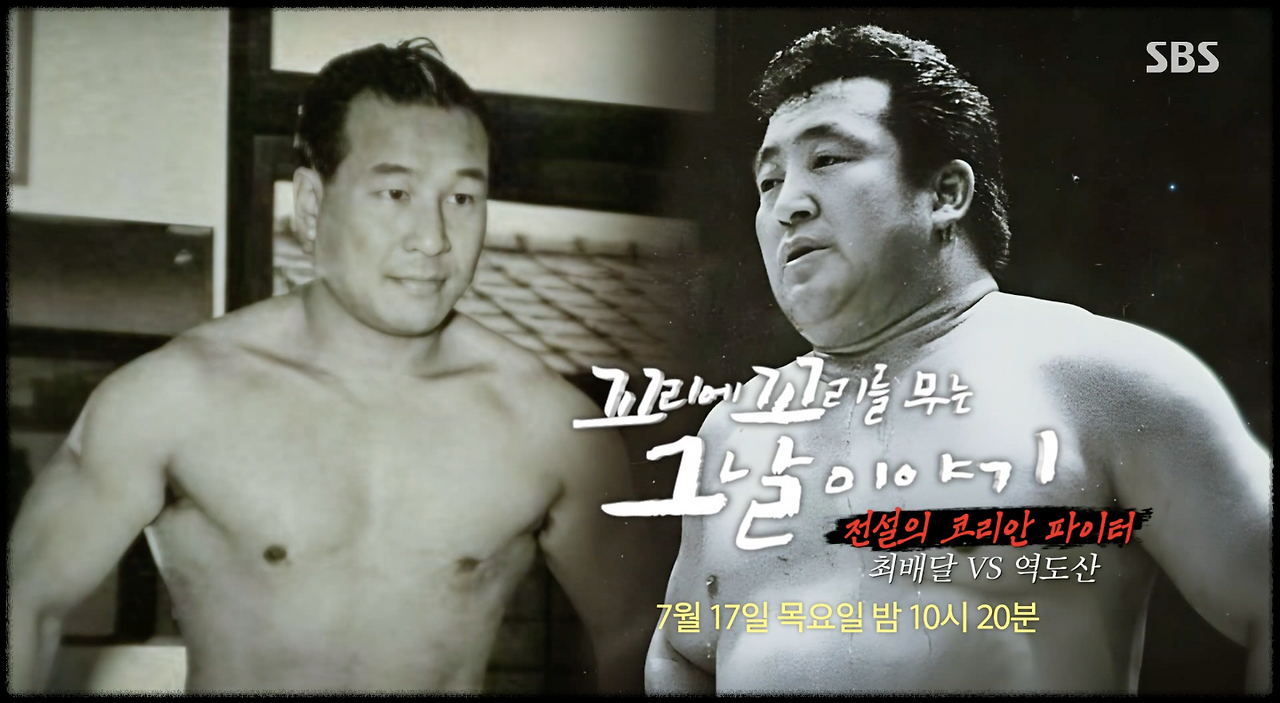 최배달 역도산 대결
