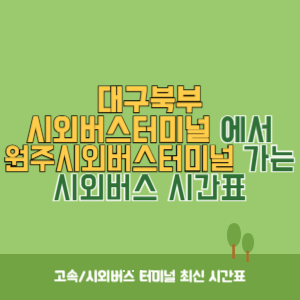 대구북부시외버스터미널에서 원주시외버스터미널 가는 시외버스 시간표 최신정보