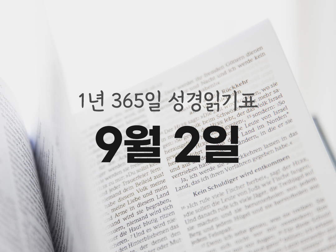 1년 365일 성경읽기표 9월 2일 에제키엘서 성경읽기 진도표