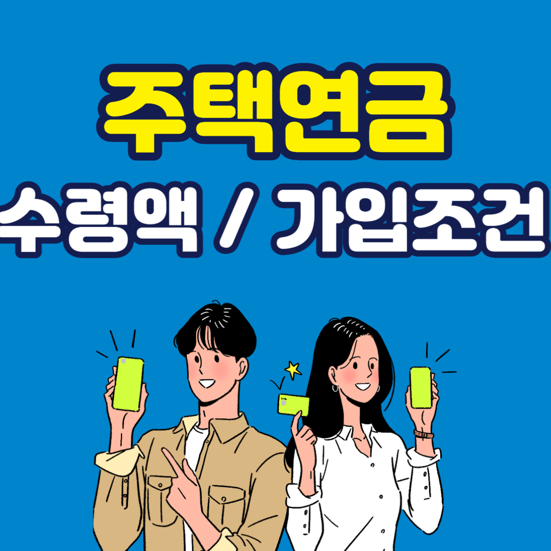 주택연금 수령액 계산 및 가입조건 사진