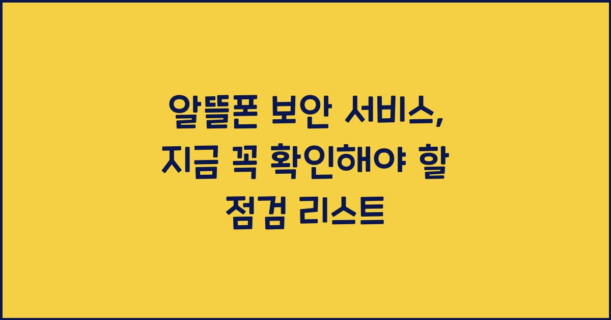 알뜰폰 보안 서비스