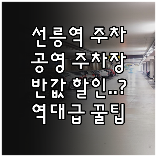선릉역 주차비 아끼는 법 공영 주차장..
