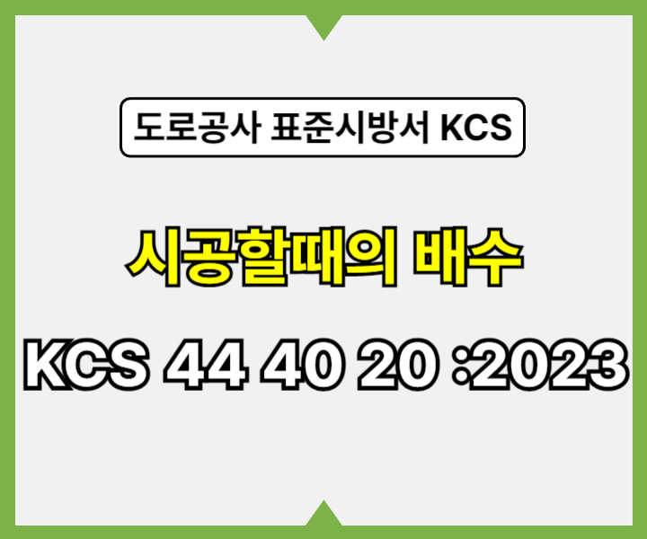 흙쌓기 가시설 시공할때의 배수 KCS 44 40 20 :2023 건설 표준시방서1