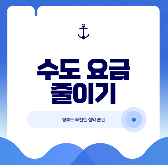 매달 수도요금 줄이는 법|정부도 추천한 절약 습관