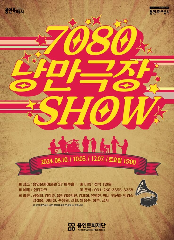 7080 낭만 극장쇼 - 용인