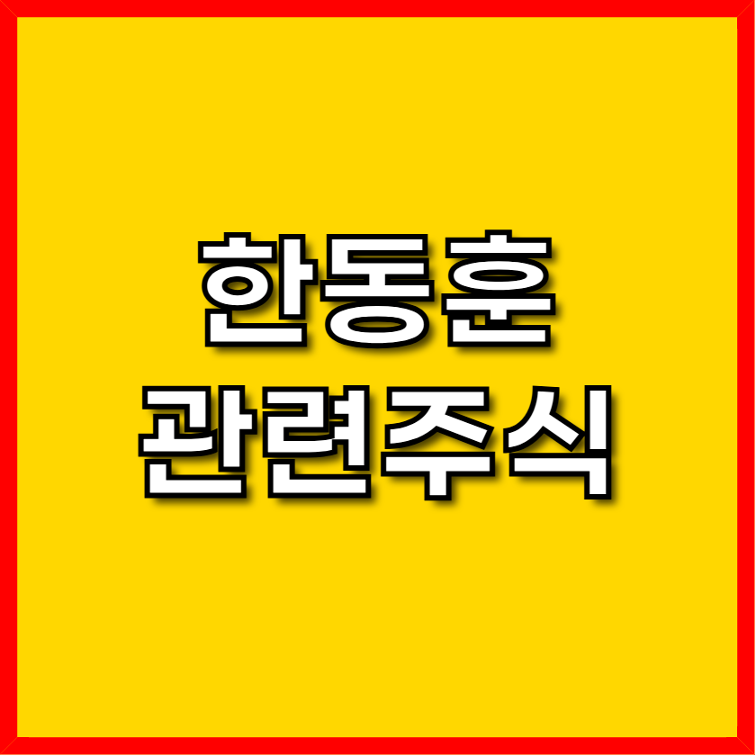 한동훈 관련주식