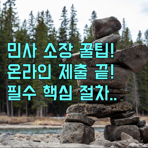 법원 전자소송 민사 소장 온라인 제출..