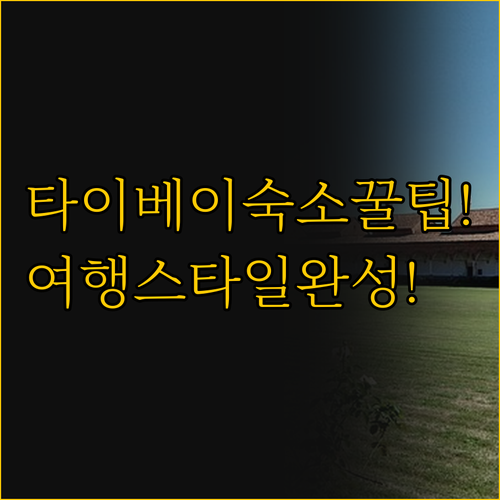 타이베이 숙소 선택 가이드 내 여행 ..