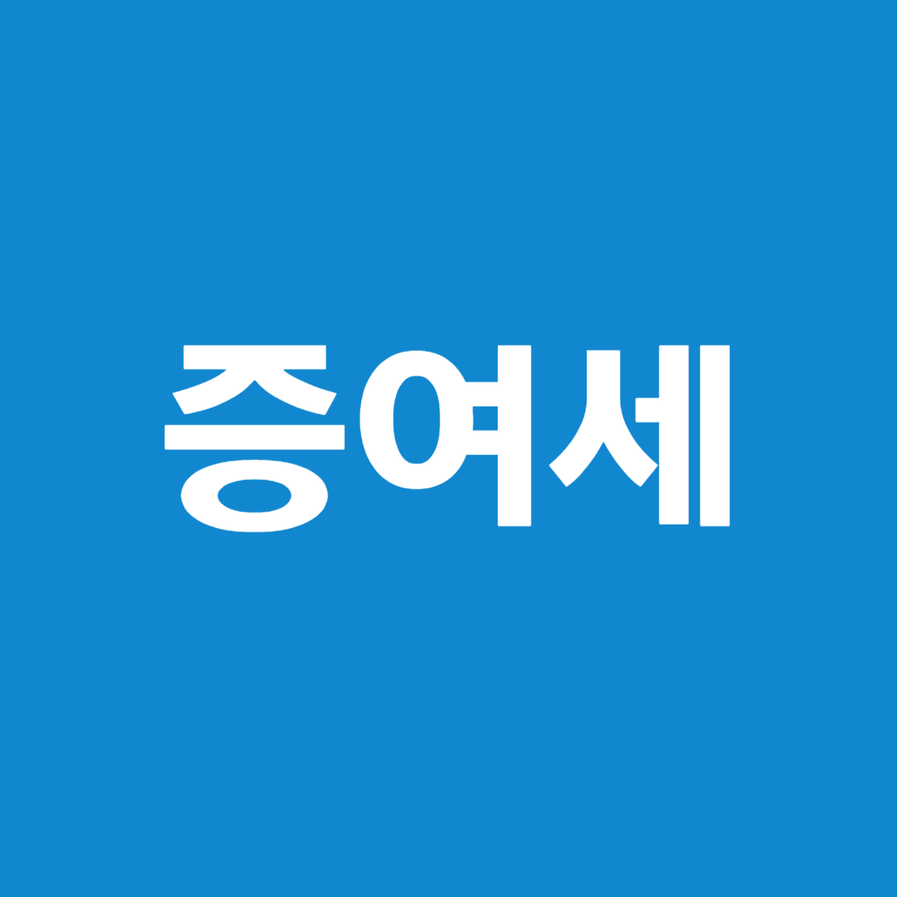 비거주자 손자에게 증여할 때 알아야 할 세금 이야기