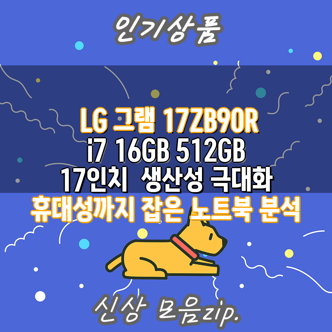 LG 그램 17ZB90R i7 16GB 512GB 1