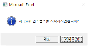 새 Excel 인스턴스 시작