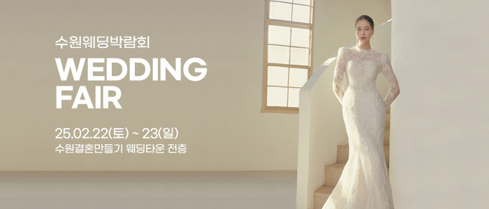 수원-웨딩박람회