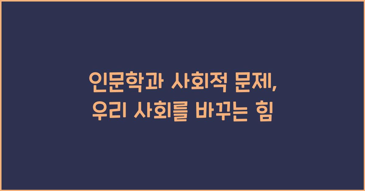 인문학과 사회적 문제