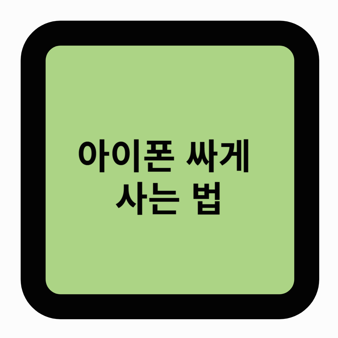 아이폰 싸게 사는 법: 최신 가이드