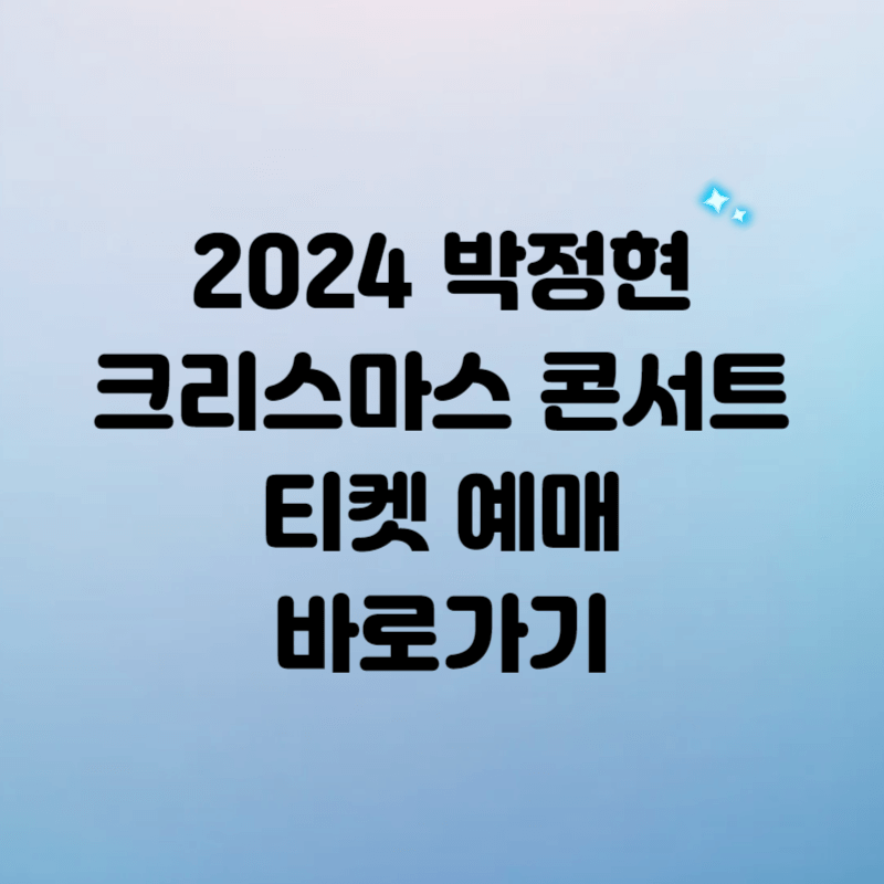 2024 박정현 크리스마스 콘서트