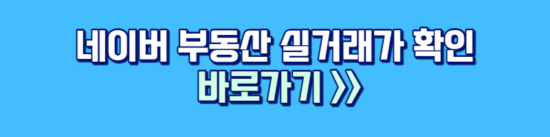 네이버부동산 실거래가