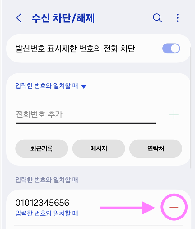 방법 5: 차단된 번호 해제하기