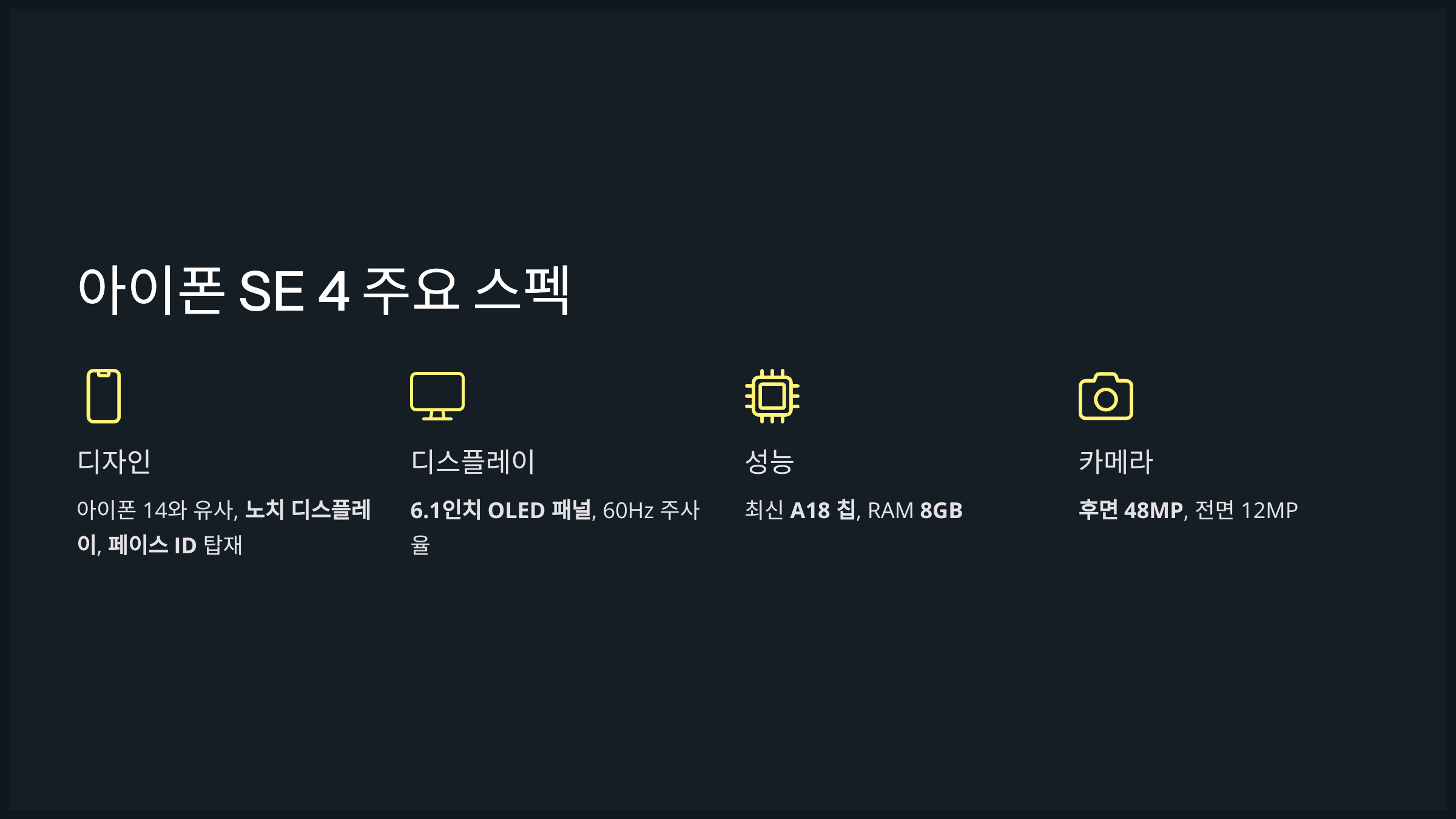 아이폰 SE 4 주요 스펙