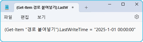 메모장
파일, 편집, 보기

(Get-Item &quot;경로 붙여넣기&quot;).LastWriteTime = &quot;2025-1-01 00:00:00&quot;