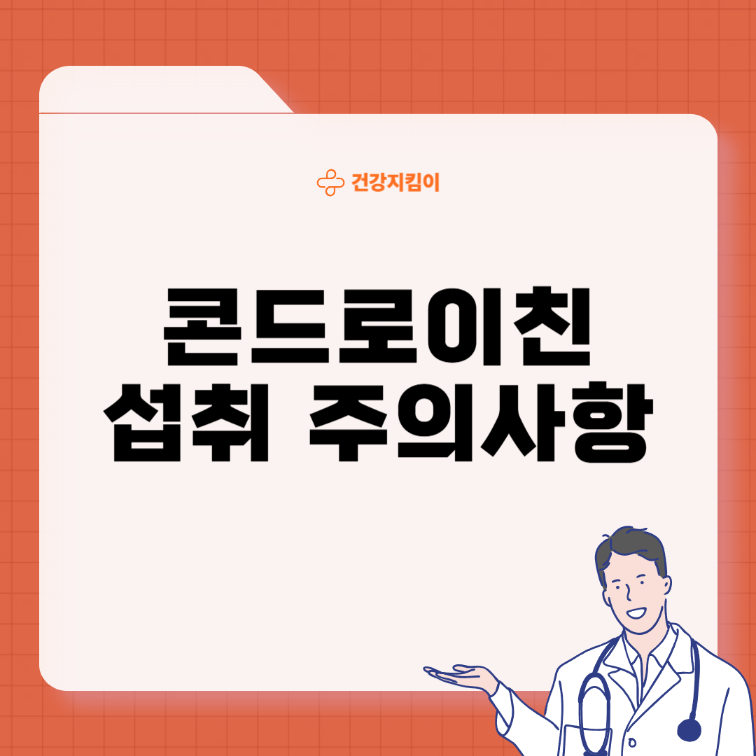 콘드로이친 효능 부작용 주의사항