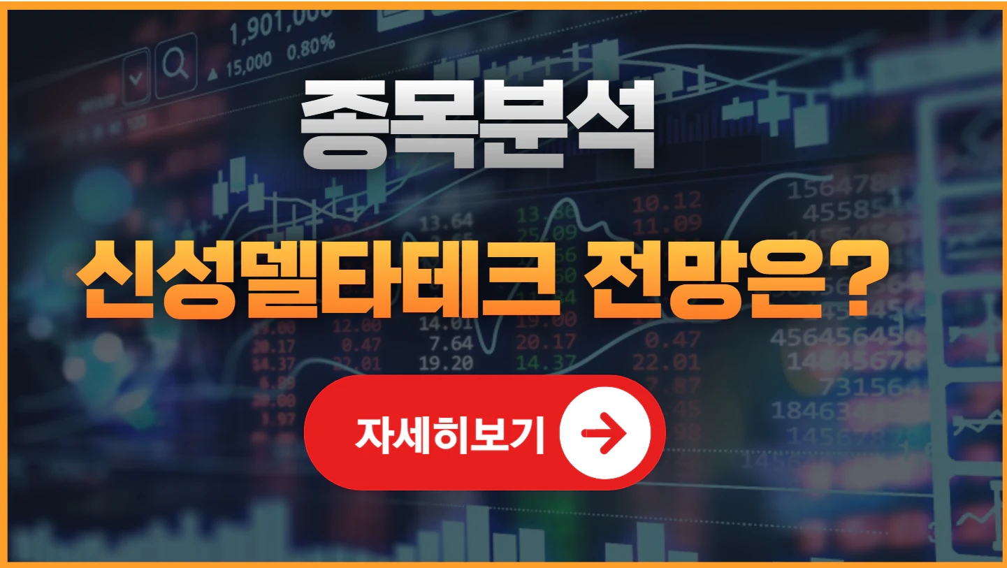 신성델타테크 주가