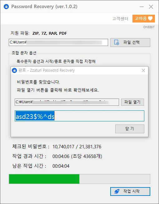 ZIP, PDF, RAR, 7Z 파일 암호 파일 찾기 성공