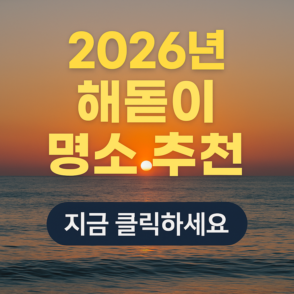 2026년 해돋이 명소 추천
