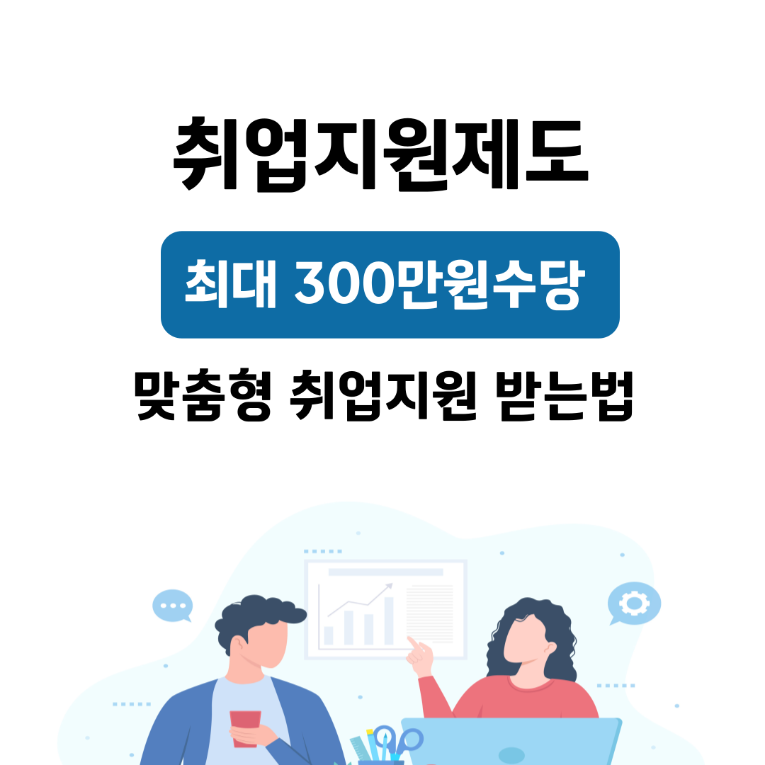 취업지원제도-맞춤형 취업지원 받는법