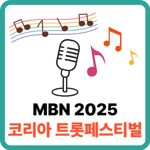 MBN 코리아트롯페스티벌 2025, 송도에서 만나는 트로트 대축제! 썸네일