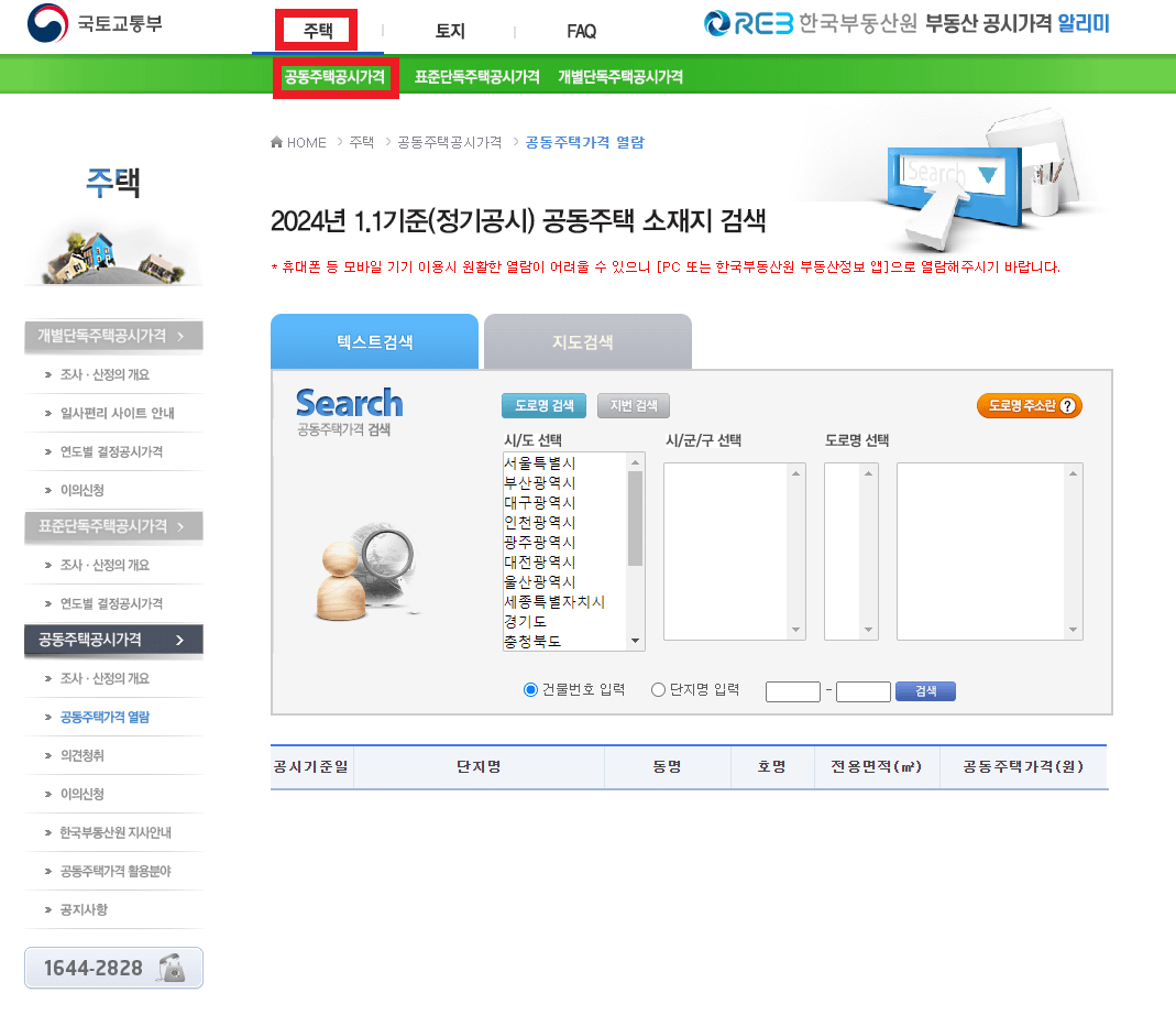 국토교통부-부동산-공시가격-부동산-공시가격-알리미