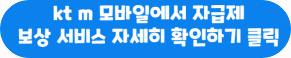 kt m 모바일에서 자급제 보상 서비스 자세히 확인하기 클릭이라는 문구가 적혀있는 사진