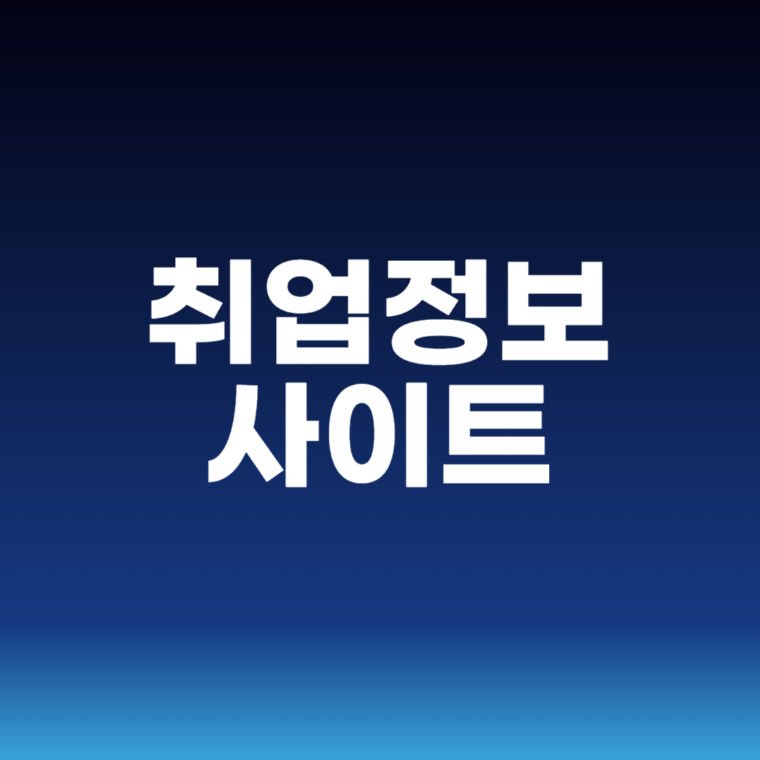 취업정보사이트