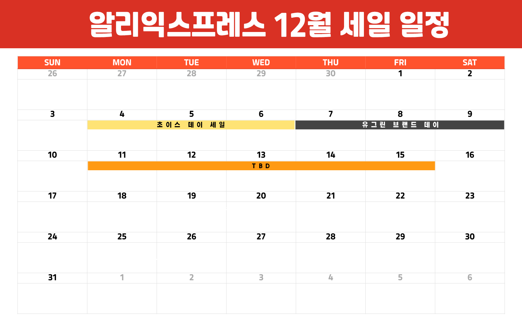 알리익스프레스 12월 프로모션 예정표