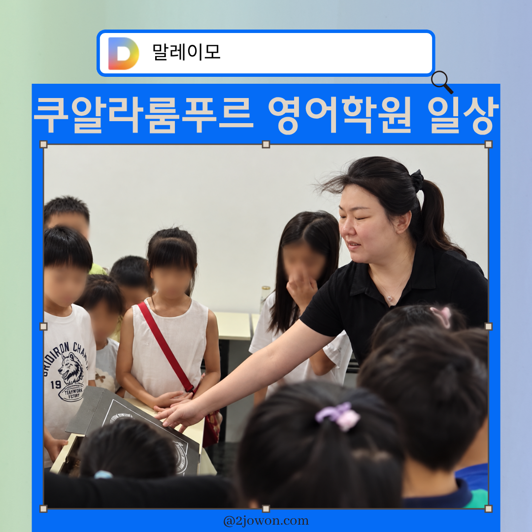 쿠알라룸푸르 영어학원