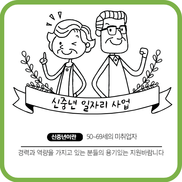 신중년 일자리 사업