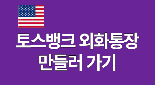 토스뱅크 외화통장 만들러가기