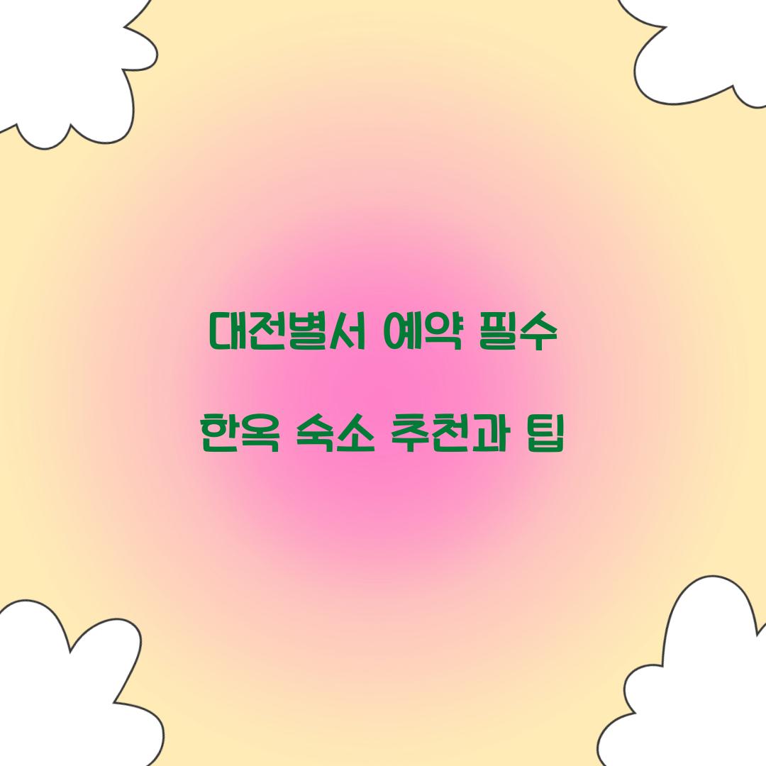 대전별서 예약