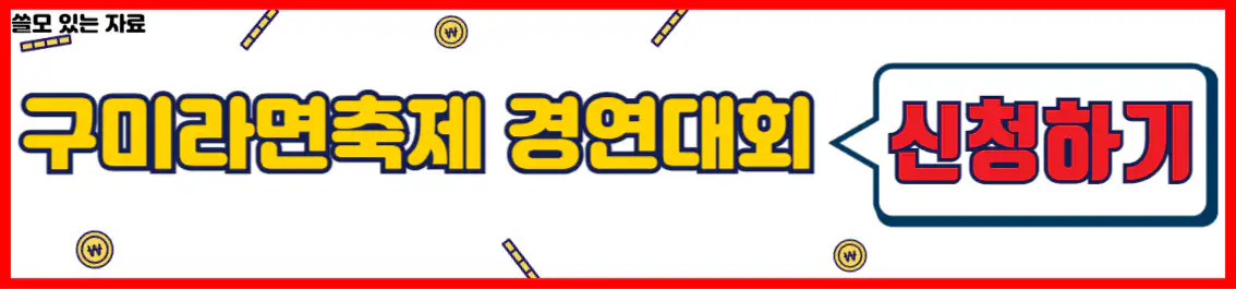 구미라면축제 경연대회 신청
