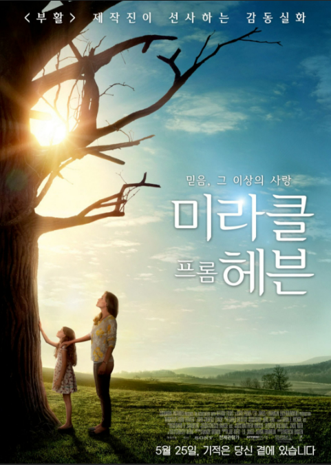 영화 <미라클 프롬 헤븐> 관련 사진