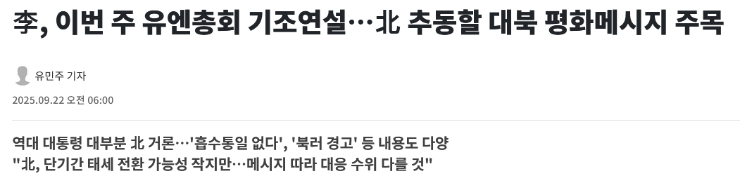 李, 이번 주 유엔총회 기조연설…北 추동할 대북 평화메시지 주목