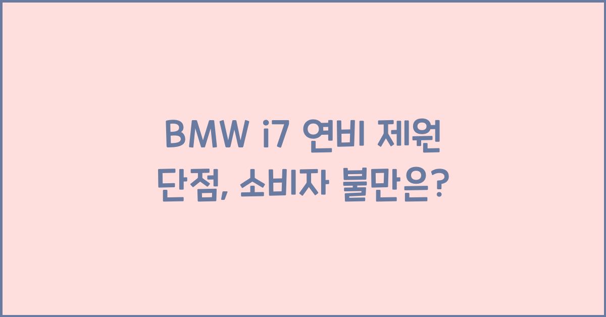 BMW i7 연비 제원 단점