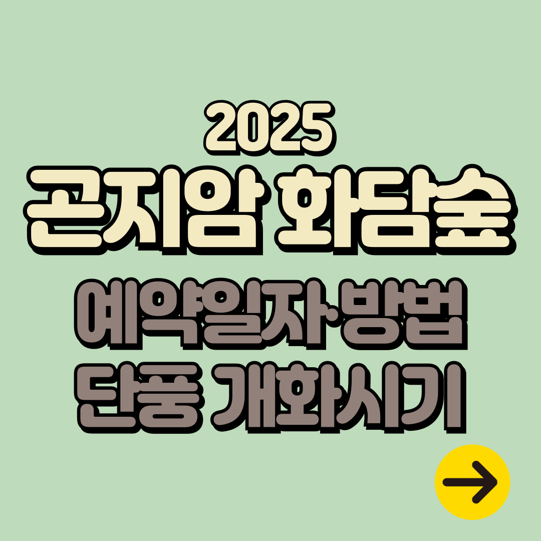 경기도 광주 곤지암 화담숲 예약 오픈 일자∙예약방법ㅣ단풍 개회시기
